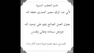 خطبة  لأبي عبد الرزاق منصورالحيدري بعنوان العمل الصالح يقوم على توحيدالله عزوجل سبحانه وتعالى وتقدس 