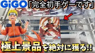 【GiGO】ある事を閃いたので極上景品を夜な夜な獲りにいってみた結果【クレーンゲーム】