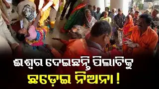 ଜଙ୍ଗଲରୁ ଅନାଥ ପିଲାକୁ ପାଇଁ ପାଳିଥିବା ନିଃସନ୍ତାନ ସ୍ବାମୀ ସ୍ତ୍ରୀଙ୍କର ଆକୁଳ ନିବେଦନ || Knews Odisha