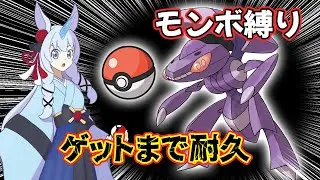 【Ｍ次元ラッシュ】神速のゲノセクトGET耐久【Pokémon LEGENDS Z-A】