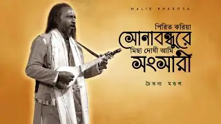 উদাস বাউল চৈতন্য মন্ডলের কন্ঠে অসাধরন এক বাউল গান | পিরিত করিয়া সোনাবন্ধুরে মিছা দোষী আমি সংসারী