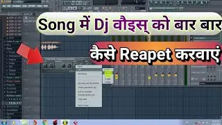 Song Me Dj Voice Ko Repeat Kaise Kaise || Dj Voice Ko Bar Bar Kaise Repeat Kare how to repeat voice