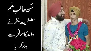 A Pakistani sikh student shahmeet singh top in 9th class | Newsalert