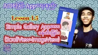 Lesson-1.5 ၄မိနစ်အတွင်း Gallery Appလေးဖန်တီးခြင်း(ScrollView+ImageView)