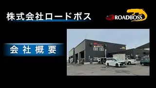 株式会社ロードボス - 会社概要 ROADBOSS