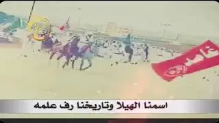 شيلة غامد الهيلا || كلمات: خالد بن جهيط || أداء: صوت قحطان ظافر القحطاني ||