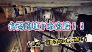 【台灣的地下水宮殿】！！神秘氣氛的景點！！台北有一個蓋在地底的水庫？！百年前的智慧，值得走訪。【自來水博物館-觀音山蓄水池】#私房景點  #百年古蹟 #河童先生