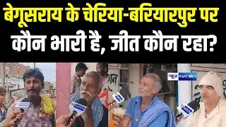 Bihar Election 2025 : Begusarai के Cheriya Bariyarpur में किसकी लहर, कौन जीतेगा, जनता को सुन लीजिए |