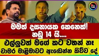 මමත් දසනායක කෙනෙක්! | නඩු 14 යි.... | එල්ලුවත් මගේ කට වහන් නෑ | චාමර මාළිමාවට ඇඬෙන්න කිව්ව දේ