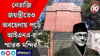 নেতাজি জয়ন্তীতেও অবহেলায় পড়ে আইএনএ-র স্মারক মন্দির || আসানসোল  ||