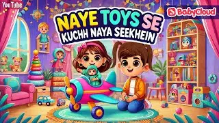 Naye Toys se Kuchh Naya Seekhein | BabyCloud Stories (Hindi)