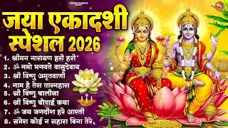 Jaya Ekadashi Bhajan 2026 | Lord Vishnu Top Bhajan | Ekadashi Special Devotional