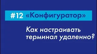 #12 Как конфигурировать терминал удаленно?  | &laquo;Конфигуратор&raquo; Galileosky