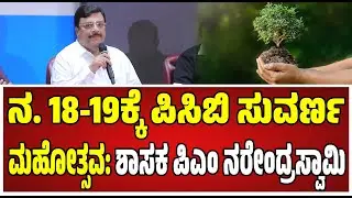 MLA PM Narendra Swamy: ಮಹತ್ವದ ಹೆಜ್ಜೆ ಇಟ್ಟ ಕಾಂಗ್ರೆಸ್&zwnj; ಶಾಸಕ ನರೇಂದ್ರ ಸ್ವಾಮಿ..!