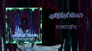 make me insane - изнутри  (Official Lyric Video)