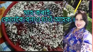 মাহ কৰাই । Mah korai । Magh bihu special...