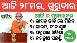 Odisha braking news ration card free।। Odisha kaliya yojana।। Odisha New guidelines।। india vs china