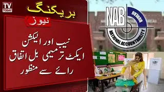 NAB and Election Act Amendment Bill Passed Unanimously || Breaking News || Tv Today