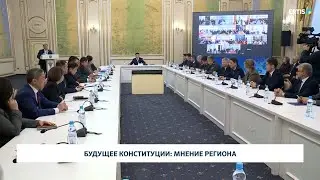Будущее конституции: мнение региона
