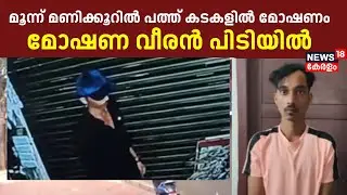 Kozhikode Mavoor Theft | 10 കടകളിൽ മോഷണം നടത്തിയ അസം സ്വദേശിയാണ് പിടിയിലായത് | Kerala | Spot Live