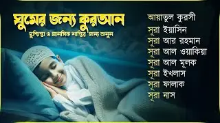 ঘুমানোর জন্য তিলাওয়াত- সূরা ফাতিহা, আয়াতুল কুরসী , সূরা মূলক ইয়াসিন রহমান ওয়াকিয়া , ৩০ পারা, তিন কুল