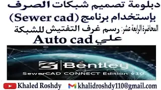 1_3 كيفية رسم غرف التفتيش علي ال plane  المعمارى لشبكة الصرف واشتراطات الرسم المطلوبه للغرفه.
