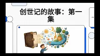 它是怎么开始的？【儿童圣经故事】第1集：上帝的六天创造与第一个家
