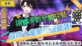 文娛綜藝：讓你湊數參加綜藝，你帶大蜜蜜瘋狂整活！（全文已完結）