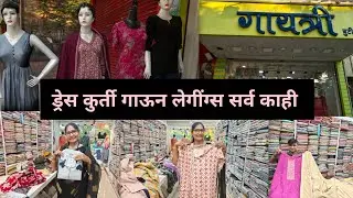 😍गायत्री बुटिक मध्ये कुर्ती ड्रेस गाऊन लेगींग्स सर्व खरेदी एका ठिकाणी 7 XL पर्यंत साईज मध्ये उपलब्ध 