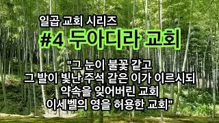 일곱 교회 시리즈 | #4 두아디라 교회 | 이세벨의 영을 허용한 교회 | | 기도하는 간사