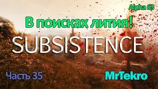 Subsistence (Часть 35! В поисках лития!)