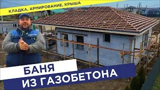 Как собирается баня из газобетона от фундамента до крыши