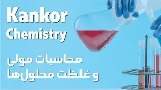 کیمیا کانکور | محاسبات مولی و غلظت محلول‌ها