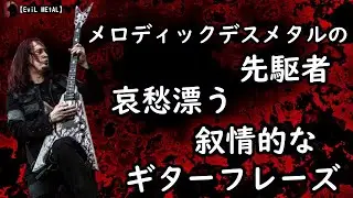 Michael Amott マイケル・アモット【人物伝】