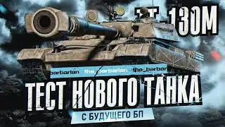 TT-130M I ПЕРВЫЙ ТЕСТ НОВОГО ТТ-9 ИЗ БУДУЩЕГО БОЕВОГО ПРОПУСКА I АНАЛИЗ И ОЦЕНКА ТАНКА I + MANTICORE
