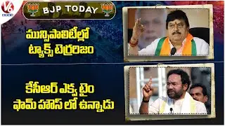 BJP Today : Kishan Reddy Fire KCR | Ramachandra Rao Hits Out Congress Govt | V6 News