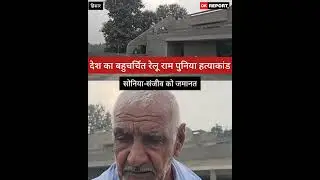 हिसार : देश का बहुचर्चित रेलू राम पुनिया हत्याकांड, सोनिया-संजीव को जमानत...