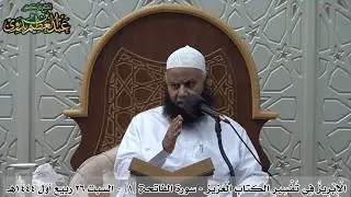 ١- سورة الفاتحة II الإبريز في تفسير الكتاب العزيز IIأ.د/ عبدالعظيم بن بدوي II السبت ٢٦ربيع أول١٤٤٤هـ
