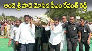Revanth Reddy Pays Tribute to Andesri | Ghatkesar |Telangana News | I Dream