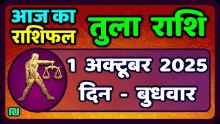 तुला  राशि 1  अक्टूबर  2025 |  Tula Rashi 1  October 2025 | Aaj Ka Tula Rashifal |#LibraHoroscope