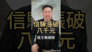 信驊漲破八千元股王無極限#信驊  #股王#nvidia   #bmc  #ai伺服器  #verarubin  #本益比    #黑石財經溫建勳