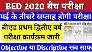 मई में होंगी वार्षिक परीक्षाएं | up b.ed 2020 batch exam date | up bed 1st year, 2nd year exam date