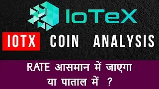 IOTEX PROJECT IOTX COIN ANALYSIS | WHAT IS FUTURE PREDICTION OF IOTX COIN 2022 | IOTX BUY ON WAZIRX