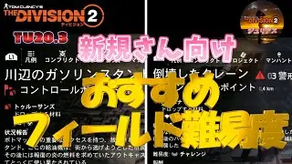 [The Division 2] TU20.3 