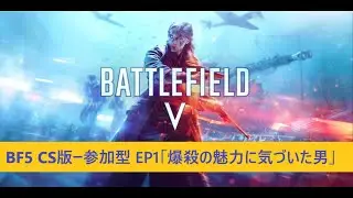 ーPS版ー参加型ーBF5-　BF5 CS版ー参加型 EP1「爆殺の魅力に気づいた男」