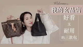 歡迎光臨我的玄品店｜最近的愛 好看又耐用的包