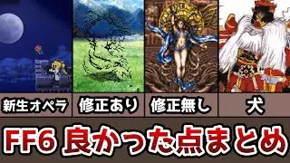FF6 ピクセルリマスター 良かった点まとめ 19選 ゆっくり解説 ファイナルファンタジー6 FinalFantasy6 ピクリマ版