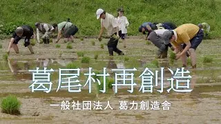 葛尾村再創造　一般社団法人葛力創造舎