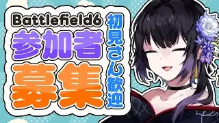 【 BF6 】参加型 バトルフィールド6 いろんな武器を使ってみる～！ おすすめ教えて～！【 Battlefield6 】
