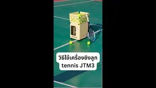 วิธีใช้เครื่องยิงลูกเทนนิส JTM3